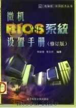 微机 BIOS 系统设置手册  修订版   1997  PDF电子版封面  7810430483  何宗琦，郭志忠编著 