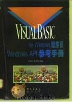 Visual Basic for Windows程序员 Windows API参考手册   1995  PDF电子版封面  7030048296  曾志民等编 