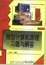 微型计算机原理习题与解答   1995  PDF电子版封面  7562112991  邓亚平编著 
