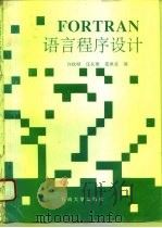 FORTRAN语言程序设计   1993  PDF电子版封面  7563601708  庄长淞，范承亚，许钦明编 