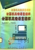 计算机高级语言精粹 FoxBASE +，PASCAL（1995 PDF版）