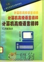 计算机高级语言精粹 下 C，FORTRAN（1995 PDF版）