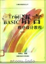 True BASIC语言程序设计教程 修订版   1996  PDF电子版封面  7312007716  杨振生编著 