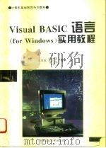 Visual BASIC语言 for Windows 实用教程   1995  PDF电子版封面  7810207741  张后苏等编著 
