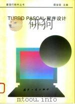 Turbo pascal程序设计   1997  PDF电子版封面  711801561X  张洪儒等编著 