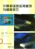 计算机语言实用程序与编程技巧  BASIC语言（1994 PDF版）
