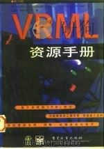 VRML资源手册 第2版   1998  PDF电子版封面  7505344013  （美）（A.L.埃姆斯）Andrea L.Ames等著；宗志 