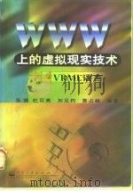 WWW上的虚拟现实技术 VRML语言（1998 PDF版）