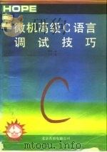 微机高级Ｃ语言调试技巧   1991  PDF电子版封面    翟彬译 