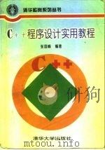 C++程序设计实用教程（1996 PDF版）