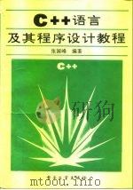 C++语言及其程序设计教程   1992  PDF电子版封面  7505316842  张国峰编著 