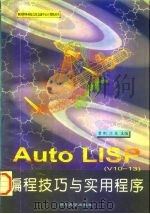 AutoLISP编程技巧与实用程序   1997  PDF电子版封面  7561414692  曾刚，江东主编 