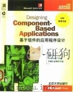 基于组件的应用程序设计   1999  PDF电子版封面  7301041853  （美）（M.柯特兰）Mary Kirtland著；北京博彦科 