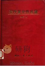 程序复杂性度量   1997  PDF电子版封面  7118016926  王振宇著 