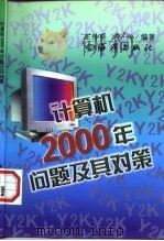 计算机2000年问题及其对策（1998 PDF版）