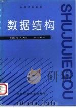 数据结构   1988  PDF电子版封面  7561200471  高宏宾，倪铃编著 