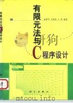 有限元法与C程序设计（1998 PDF版）