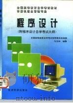 程序设计  附程序设计自学考试大纲   1996  PDF电子版封面  7505809229  马玉祥编著 