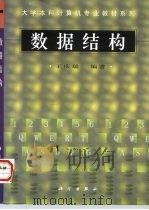 数据结构   1998  PDF电子版封面  7030064968  王庆瑞编著 