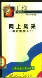 PC流行风 网上风采-网页制作入门   1998  PDF电子版封面  731302066X  伊格工作室 