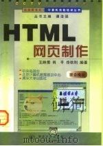 HTML网页制作   1998  PDF电子版封面  7302031460  王映雪等编著 