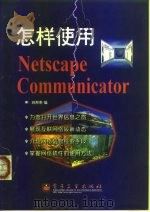 怎样使用Netscape Communicator（1998 PDF版）