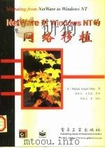 NetWare到Windows NT的网络移植   1997  PDF电子版封面  7505341707  （美）（M.J.米勒）（Michael Joseph Mil 