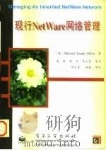 现行NetWare网络管理（1997 PDF版）