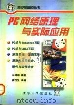 PC网络原理与实际应用   1997  PDF电子版封面  7302026130  马得翔编著；高茂生改编 