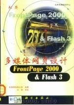 多媒体网页设计FrontPage 2000 & Flash 3   1999  PDF电子版封面  703007923X  松岗网络事业部编著 