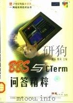 BBS与CTerm问答精粹   1999  PDF电子版封面  7560921108  刘玉，陈琦主编 