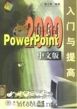 PowerPoint 2000中文版入门与提高   1999  PDF电子版封面  7302036381  谢之明编著 