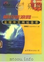 相约新浪网  全球中文网站荟萃   1999  PDF电子版封面  7506243245  四通利方信息技术有限公司编著 