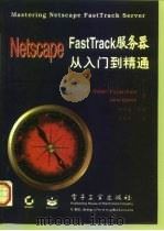 Netscape FastTrack服务器从入门到精通   1997  PDF电子版封面  7505337076  （美）（R.P.利普许茨）Robert P.Lipschut 