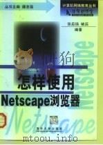 怎样使用 Netscape 浏览器   1999  PDF电子版封面  7302021767  张后扬，褚滔编著 