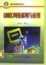 UNIX网络原理与应用   1997  PDF电子版封面  7302025924  欧宗生编著 