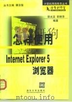 怎样使用 Internet Explorer 5.0 浏览器（1999 PDF版）