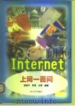 Internet上网一百问（1998 PDF版）