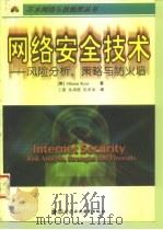 网络安全技术  风险分析、策略与防火墙   1998  PDF电子版封面  780124219X  （美）（O.基亚斯）（Othmar Kyas）著；王霞等译 