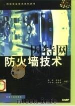 因特网防火墙技术   1998  PDF电子版封面  7111066405  刘渊等编著 