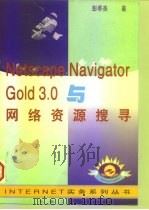 Netscape Navigator Gold 3.0与网络资源搜寻   1997  PDF电子版封面  7111054725  彭季尧著；徐菲改编 