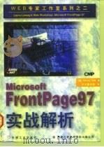 Microsoft FrontPage 97实战解析（1997 PDF版）