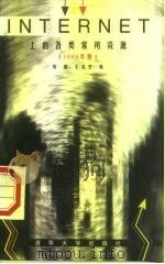 Internet上的各类常用资源 1998年版   1998  PDF电子版封面  7302029261  刘波，王克宏编 