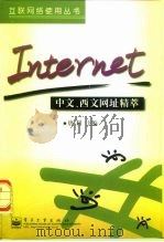 Internet中文、西文网址精萃   1998  PDF电子版封面  7505345532  唐利主编 