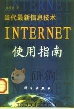 INTERNET使用指南   1997  PDF电子版封面  703005833X  储荷婷著 