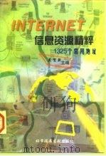 Internet信息资源精粹 1325个常用地址   1997  PDF电子版封面  7502329234  吴贺新主编 