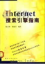 Internet搜索引擎指南   1999  PDF电子版封面  7309023560  陆吉林，杨建芳编著 
