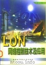 LON网络控制技术及应用   1999  PDF电子版封面  7560607209  杨育红编著 
