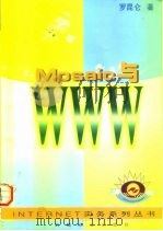 Mosaic与WWW（1997 PDF版）