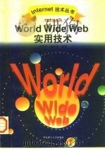 World Wide Web 环球信息网 实用技术   1997  PDF电子版封面  7562807566  黄建华，顾春华编著 
